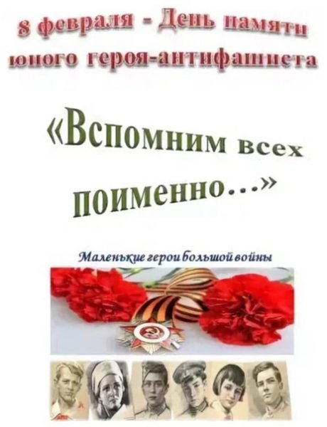 8 Февраля день памяти юного героя-антифашиста презентация