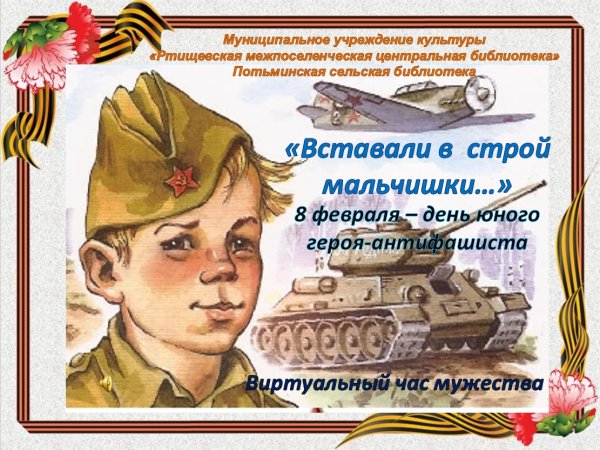 8 Февраля день героя антифашиста