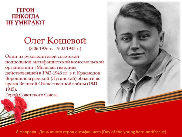 Когда день юного героя антифашиста