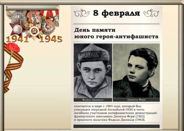 День юного героя антифашиста