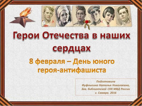 День юного героя антифашиста оформление