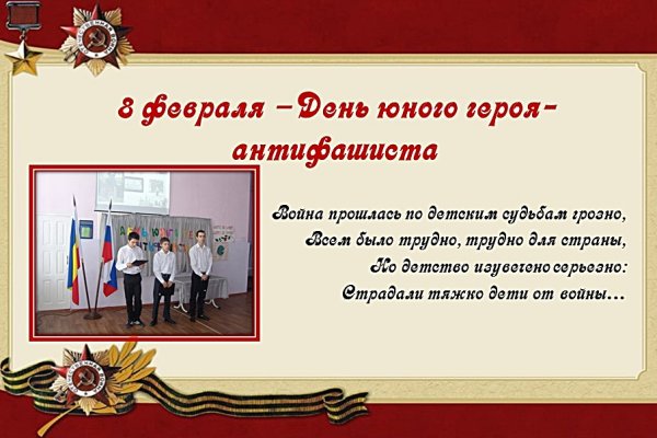 День героя антифашиста