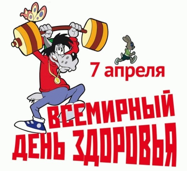 Всемирный день здоровья