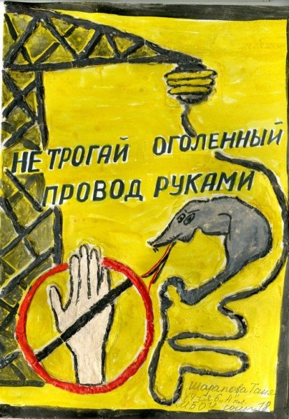 Рисунки на тему электробезопасность глазами детей