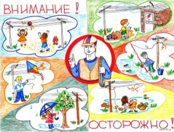 Электробезопасность для детей