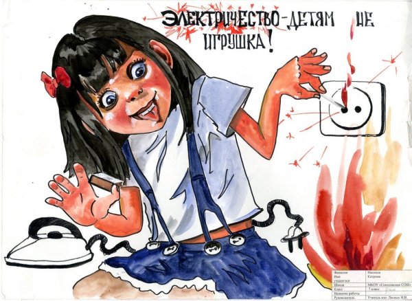 Плакат электробезопасность в быту