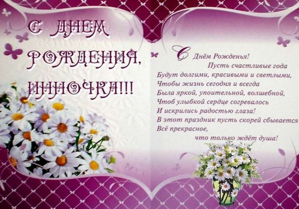 С днём рождения Инна