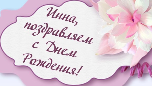 С днём рождения Инна