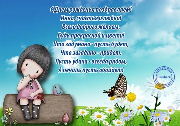 Поздравления с днём рождения Инна