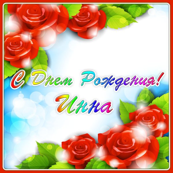 Открытки для Инны