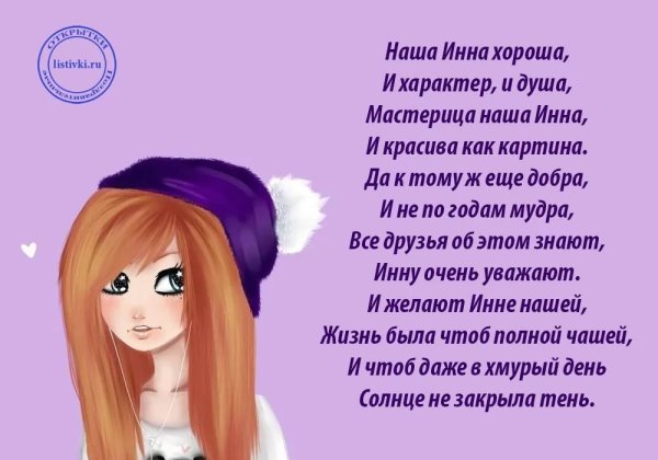 Поздравления с днём рождения Инну