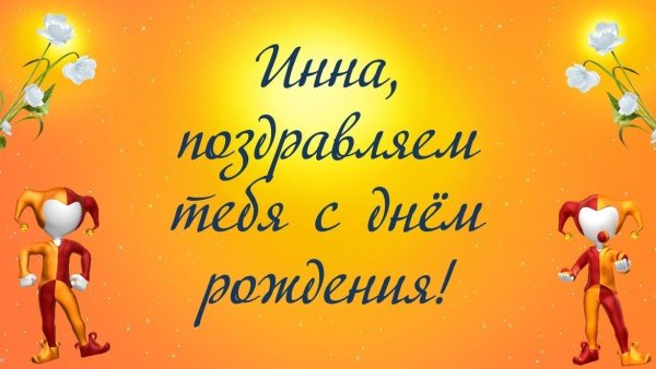 Инна с днём рождения шуточные