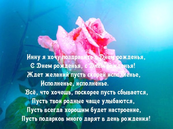 С днём рождения Инна