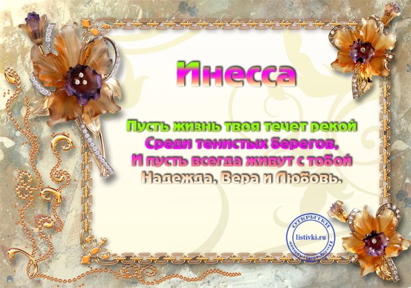 Инесса с днем рождения