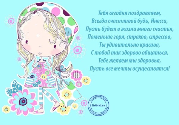 Поздравления с днём рождения Инессе