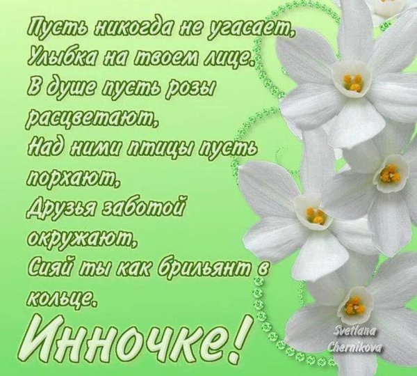 Поздравления с днём рождения Инне