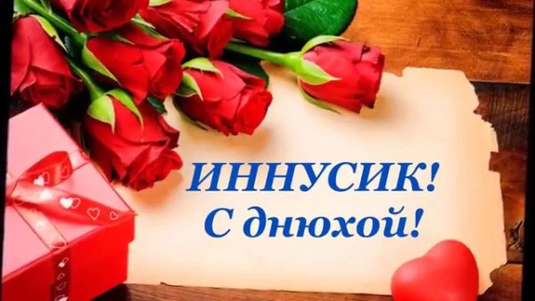 С днём рождения Инночка