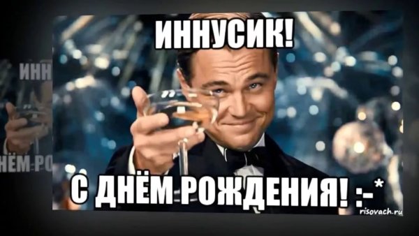 С днём рождения Инна