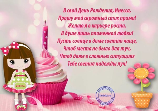 С днем рождения Инесск