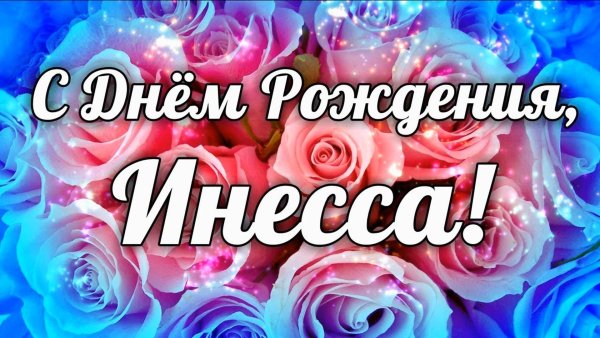 С днем рождения