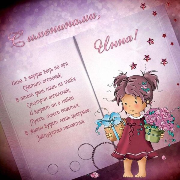 Поздравления с днём рождения Инне