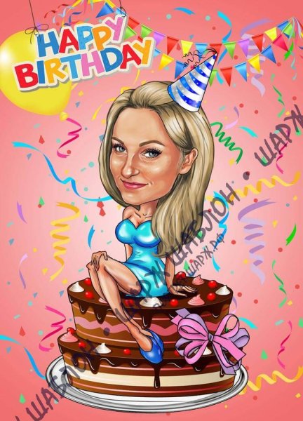Шарж для девушки на день рождения