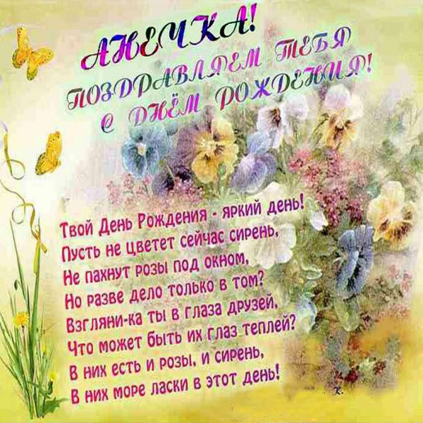 Поздравления с днём рождения Анечке