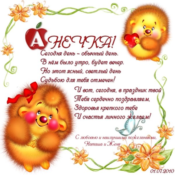 Анюта с днём рождения поздравления