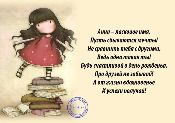 Поздравление для Анны