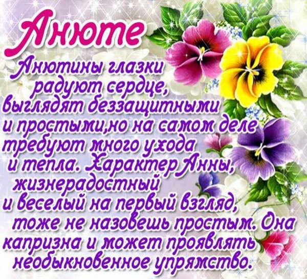 Поздравления с днём рождения Анечке