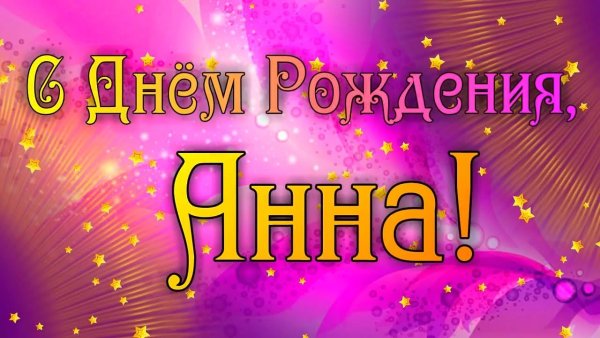 С днём рождения Анна