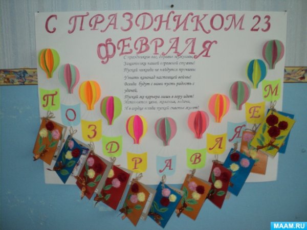 Плакат поздравительный для садика своими руками