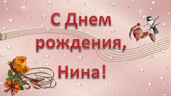 С днём рождения Нина