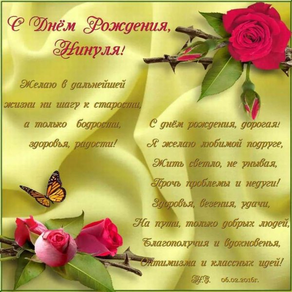 Поздравление для Нины