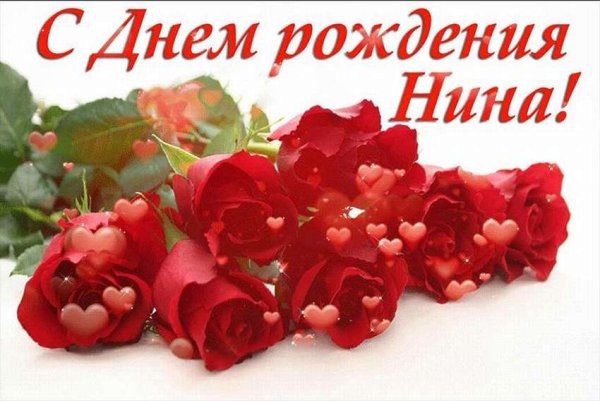 Поздравления с днём рождения Нине