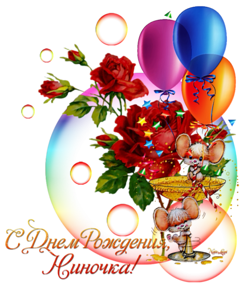Поздравления с днём рождения Нина Ивановна