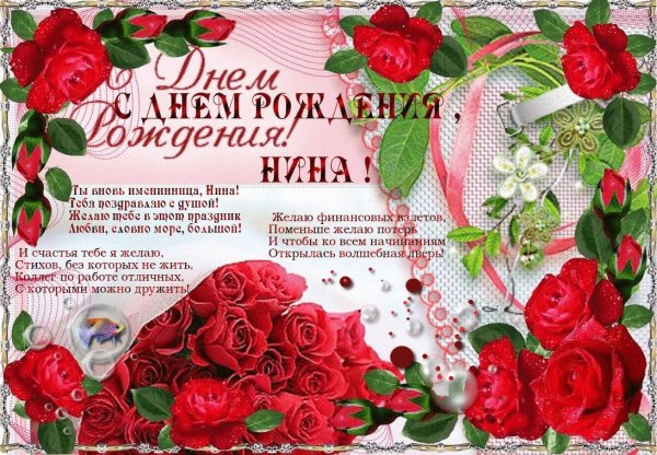 Нина Георгиевна с днем рождения