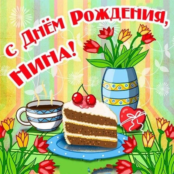 С днём рождения Ниночка красивые