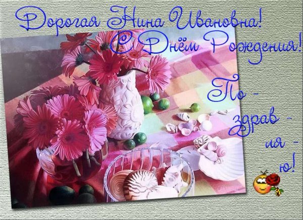 С днём рождения Нина стихи