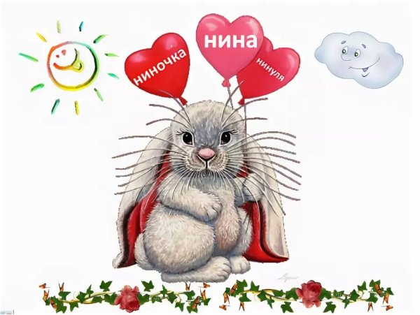 Поздравление для Нины
