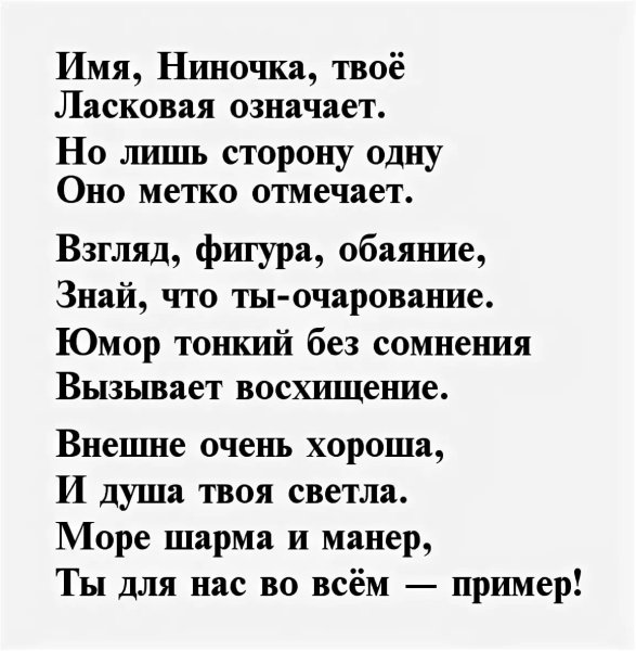 С днём рождения Нина