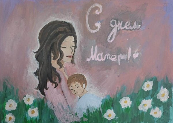 Плакат ко Дню матери