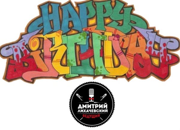 Граффити с днем рождения