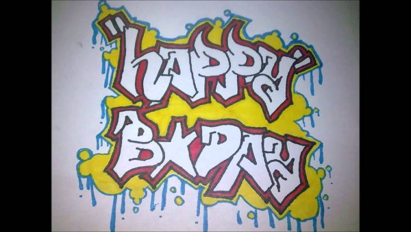 Надпись с днем рождения в стиле граффити