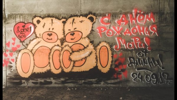 Граффити с днем рождения