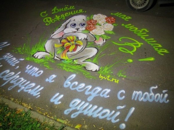 Поздравления на асфальте