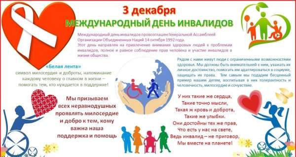 Стихи ко Дню инвалида
