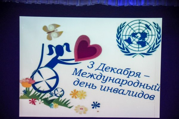 Международный день инвалидов