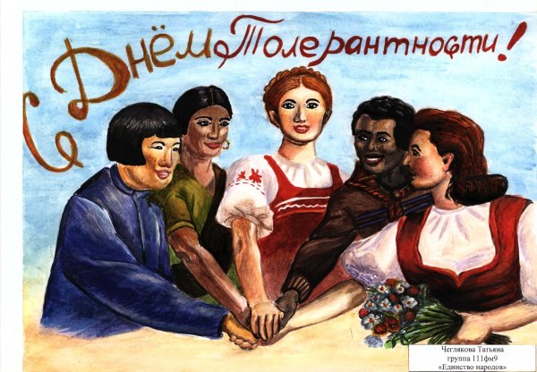 Рисунок ко Дню толерантности
