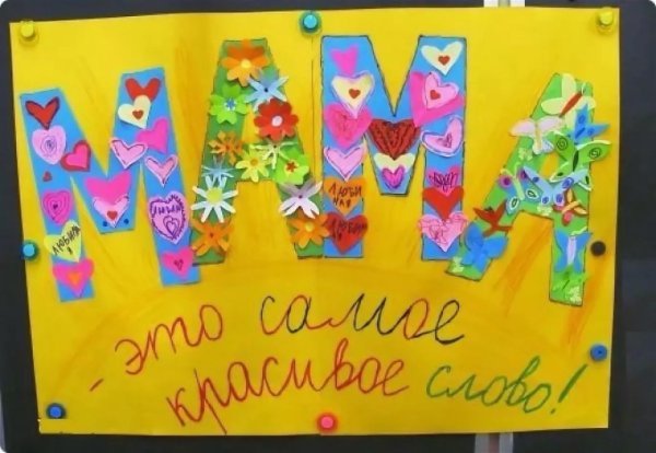 Газета ко Дню матери в детском саду средняя группа